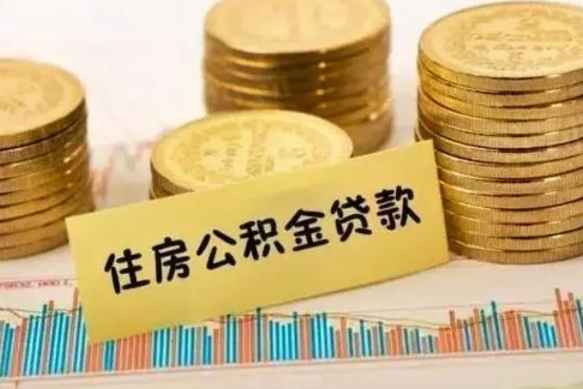 武夷山离职公积金提取代办（离职公积金代取需要什么材料）
